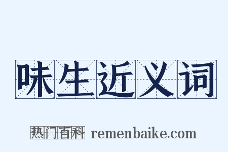 味生近义词是什么意思的图片